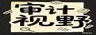 审计视野论坛